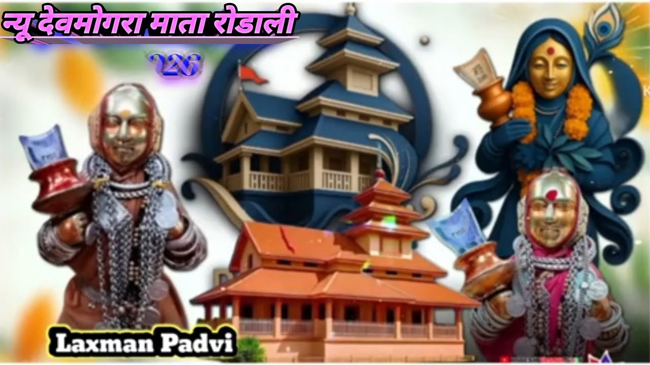 सातपुडा उचा डगुले याहा मोगी जात्रो_न्यु देवमोगरा रोडाली 2026_New Devmogra Rodali 