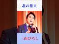 北の旅人|三山ひろしが歌う不朽の名曲演歌 #昭和歌謡 #shorts