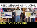【古着の知識⑩】ハワイアンシャツ編 古着初心者の方必見！レインスプーナーの魅力に迫ります♪