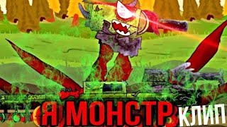 Я монстр! Клип мультики про танки. @Show Tanks Animations