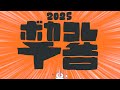 なんだこいつ!?【ボカコレ2025予告】