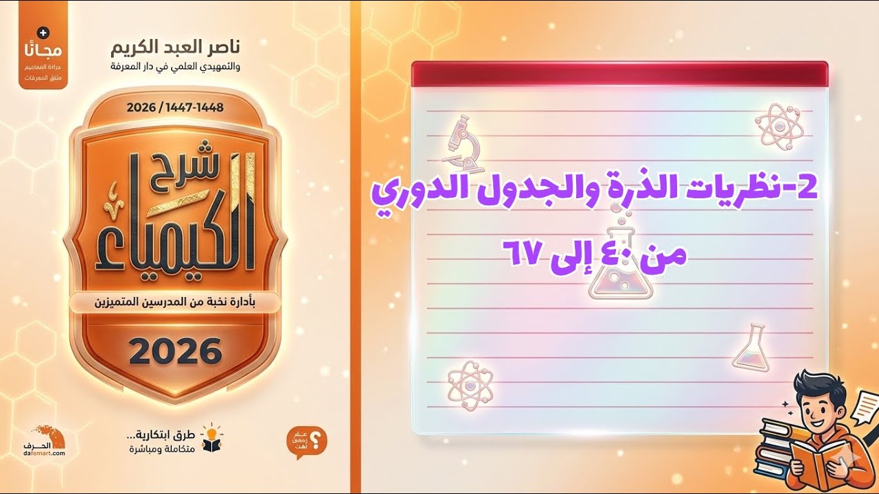 2- نظريات الذرة والجدول الدوري ٢ تحصيلي ناصر 2026