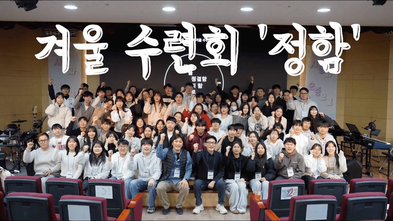 2026 겨울 수련회 '정함' 스케치 영상