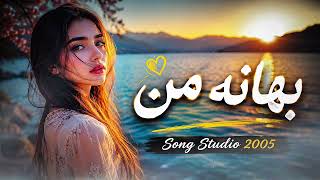 MINEL BAHANE MAN  2026 ❤️🎶هاهنگ ایرانی بهانه من 