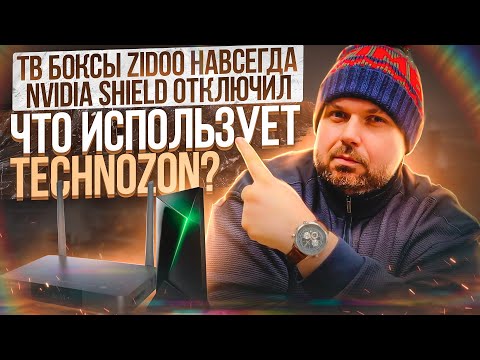 ZIDOO Z9X ЛУЧШЕ NVIDIA SHIELD? ПОЧЕМУ Я ОТКЛЮЧИЛ SHIELD И КАКИЕ ТВ БОКСЫ TECHNOZON ИСПОЛЬЗУЕТ ДОМА!