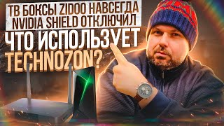 ZIDOO Z9X ЛУЧШЕ NVIDIA SHIELD? ПОЧЕМУ Я ОТКЛЮЧИЛ SHIELD И КАКИЕ ТВ БОКСЫ TECHNOZON ИСПОЛЬЗУЕТ ДОМА!