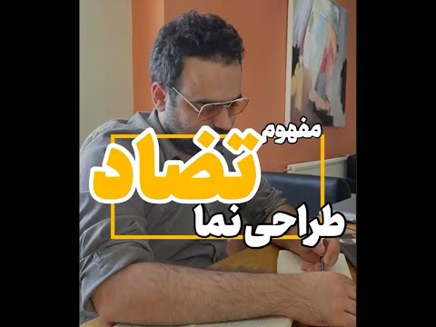 مفهوم تضاد در طراحی نما آموزش طراحی نما