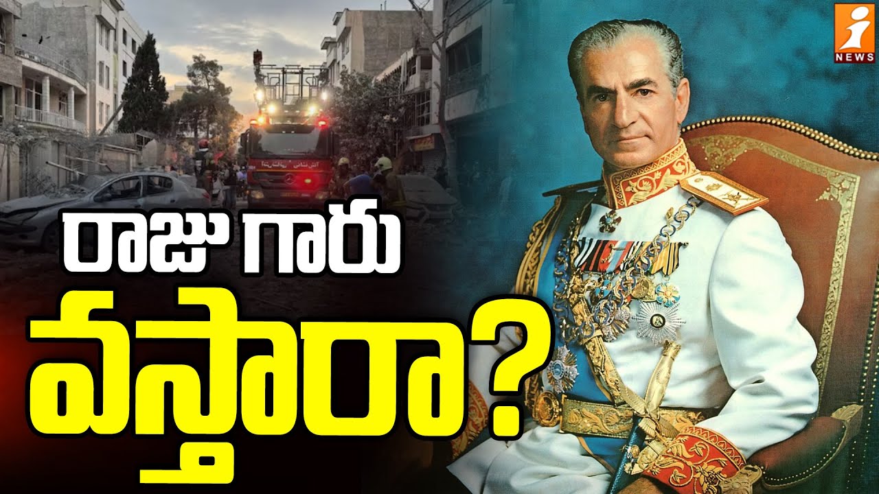 రాజు గారు వస్తారా? | Iran-Israel Conflict | Reza Pahlavi | 1979 Iranian Revolution | iNews
