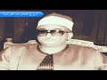 الشيخ محمد حصان وتلاوة رااااااائعة من سورة القمـر والرحمـن 1986 