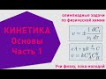 Кинетика | Основные понятия | Олимпиадные задачи по химии