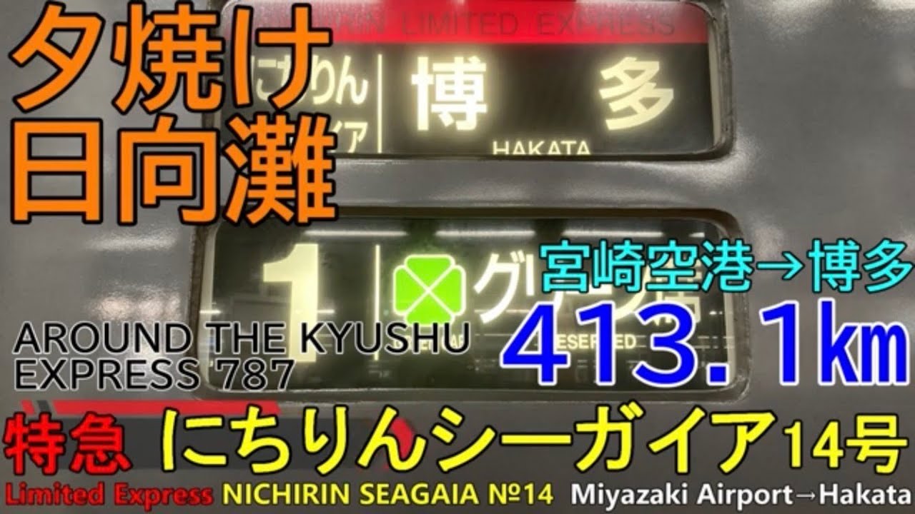 【車窓音 特急にちりんシーガイア14号 博多行き】宮崎空港→博多JR九州787系宮崎空港線日豊本線鹿児島本線心地よいモーター音作業用BGM列車走行音ジョイント音睡眠用BGM車内放送電車の音