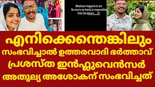 തനിക്കു എന്ത് സംഭവിച്ചതും ഭർത്താവാണ് കാരണം | Athulya ashokan about her husband