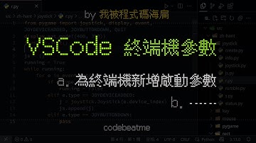 VSCode 為終端機新增啟動參數｜Visual Studio Code 教學