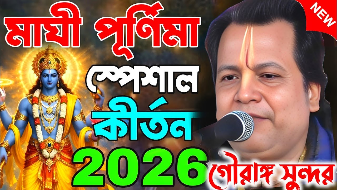 মাঘি পূর্ণিমা স্পেশাল কীর্তন2026।। তথ্য কথা।গৌরাঙ্গ সুন্দর চক্রবর্তী|Gouranga sundar