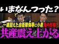 【高市内閣最新 神回】そ、そんなつもりじゃ...一線超えた自衛隊侮辱に小泉大臣が鬼の形相になり震え上がる共産山添【最新 切り抜き ライブ配信 生配信 何かおかしい政治 高市首相 速報】