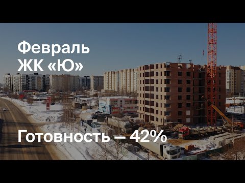 Дом «Ю» - Ход строительства. Февраль 2024 - СКАТ