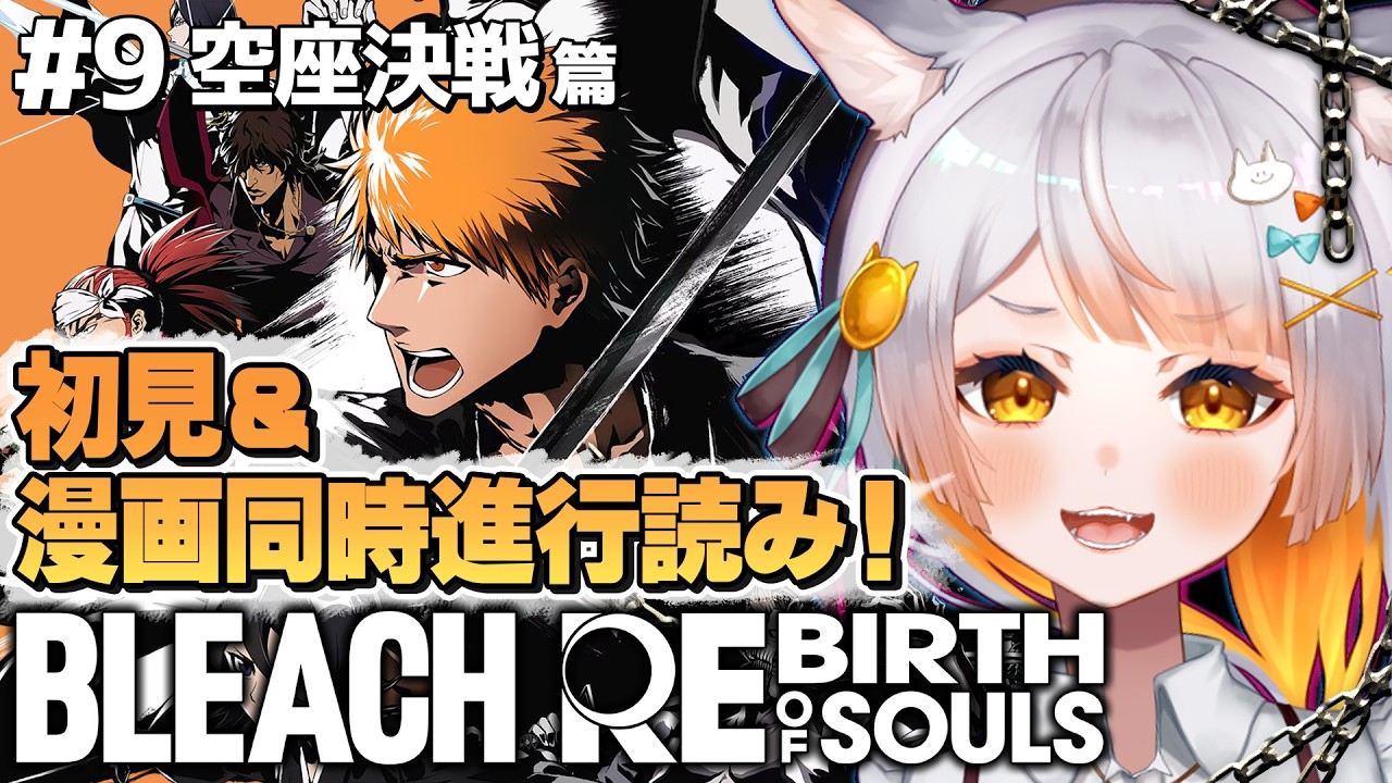 【BLEACH リバソル￤#9】完全初見！空座決戦篇！BLEACHの世界を追体験できるゲーム！漫画購入済み！※ネタバレ注意【BLEACH Rebirth of Souls】