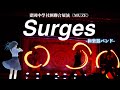【ヲタ芸|社團聯展】Surges / 和楽器バンド【建中日研御宅藝組】