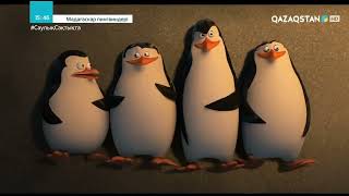 мадагаскар пингвиндері қазақша| 3-Бөлім