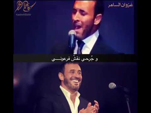 انا اقدم عاصمه للحزن كاضم الساهر