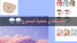[ملصقات و خلفيات للمنتوج] 🌿🌨️ screenshot 4