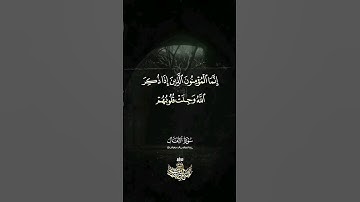 إنما المؤمنون الذين إذا ذكر الله وجلت قلوبهم - سورة الأنفال للشيخ عبدالباسط عبدالصمد