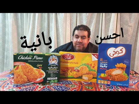 احسن فراخ بانيه اشتريها هل كوكي ام اطياب