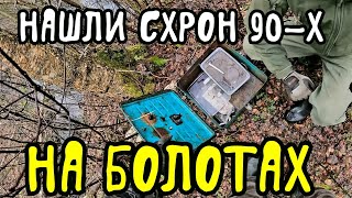 Нашли схрон 90х на болотах