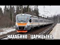 МЦД-2. Маршрут "Нахабино" - "Царицыно". ЭП2Д.