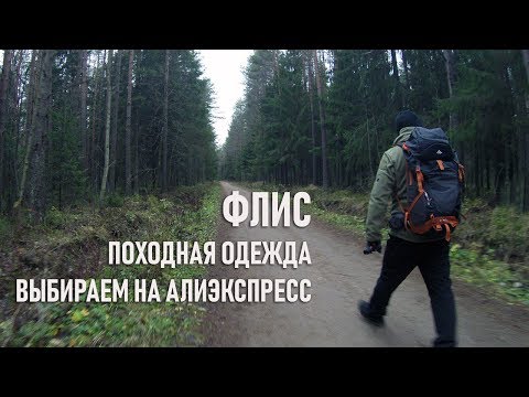 Выбираем флис для