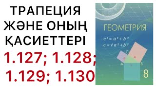 картинка: Геометрия 8 сынып .Трапеция және оның  қасиеттері. 1.127; 1.128; 1.129 ;1.130 есептер.#8геометрия