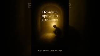 Помощь приходит, когда ты перестаёшь кричать