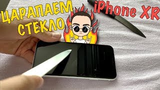 Тест стекла iPHONE XR или ПОЧЕМУ дорогие стекла НЕ НУЖНЫ! Снято на iPad