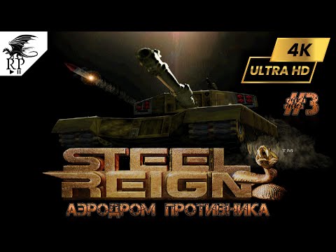 Видео: Аэродром противника ►ǀǀ Steel Reign #3