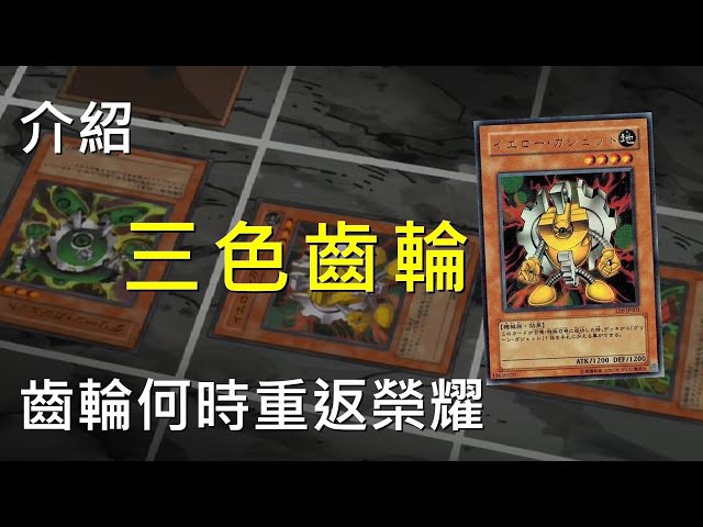 [ 遊戲王 ] 黃綠紅齒輪何時重返榮耀 Gadget