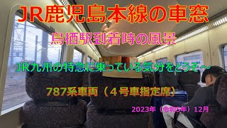 【車窓／車内アナウンス】JR九州の特急に乗っている雰囲気だけでもどうぞ～（新鳥栖駅到着時の車内の様子）【2023年12月】