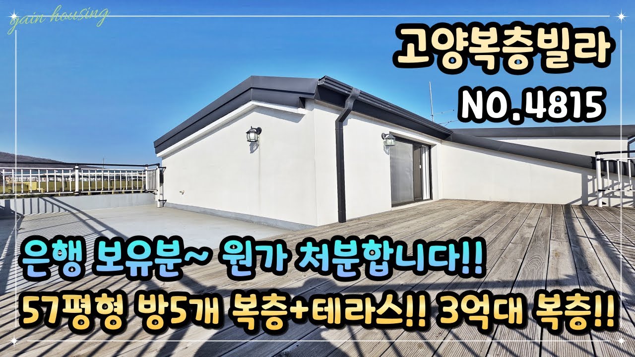 [고양복층빌라] 은행 보유분~ 원가 처분합니다!!! 57평형 방 5개 복층 + 대형테라스~ 고양 3억대 복층~!!