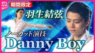 【期間限定公開】羽生結弦アイスショー「Danny Boy」演技ノーカット版