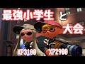 【配信】最強小学生と2vs2大会に出ます【スプラトゥーン２】
