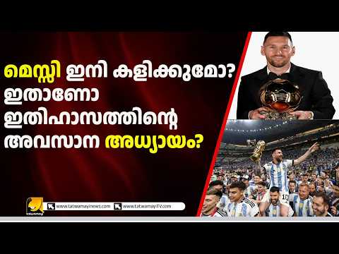 മെസ്സി ഇനി കളിക്കുമോ? ഫുട്ബോൾ ഇതിഹാസത്തിന്റെ അവസാന അധ്യായമോ ഇത്? | Lionel Messi Retirement