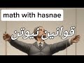 قوانين نيوتن