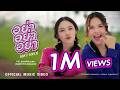 อย่า อย่า อย่า (DON’T TOUCH) OST. คุณแฟนบ้านนอก Hometown Romance – LOOKMHEE x SONYA [OFFICIAL MV]