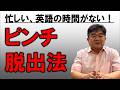 新年度は忙しくて英語学習の時間がない人、どうする?