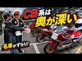 CBだらけのバイクイベントが面白すぎて抜け出せない…
