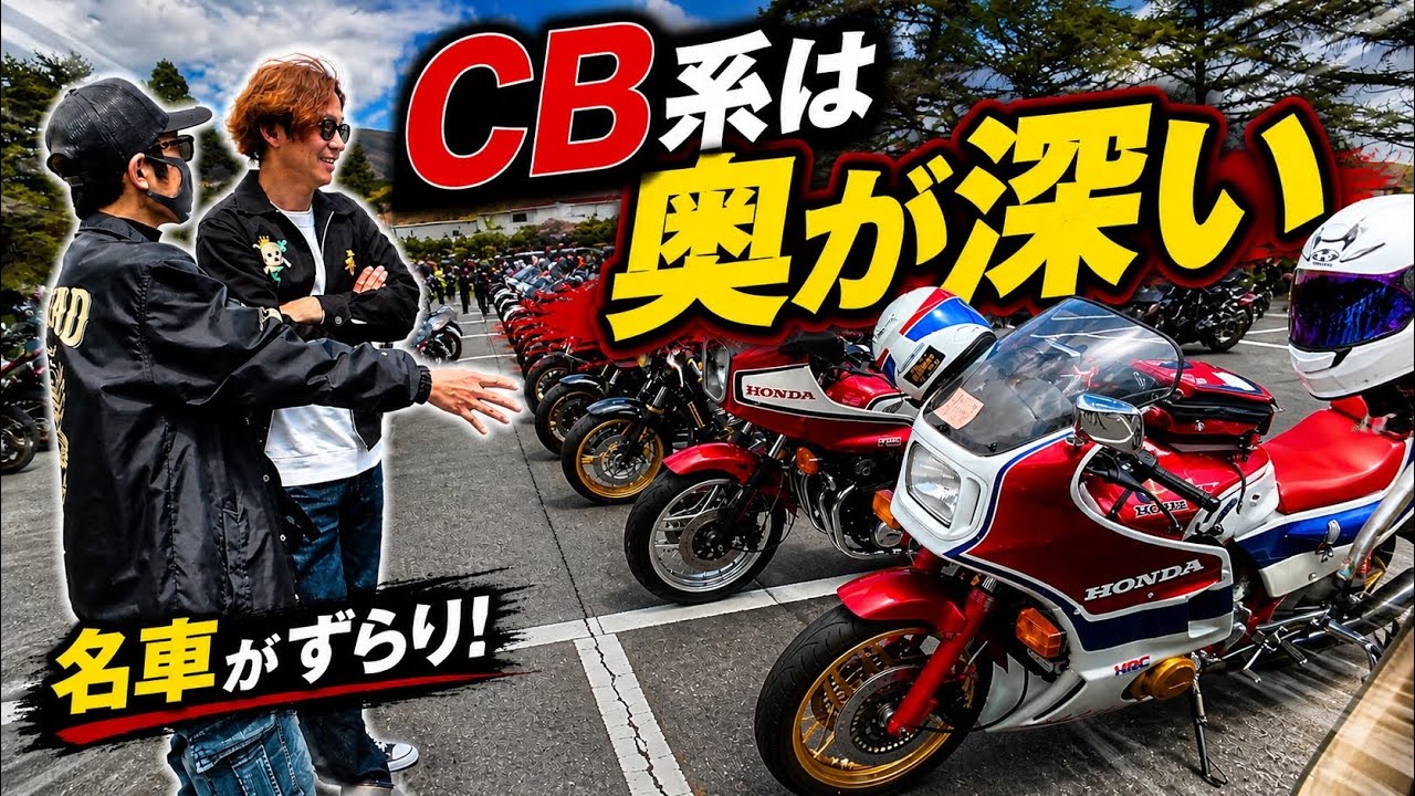 CBだらけのバイクイベントが面白すぎて抜け出せない…