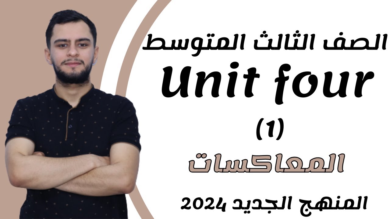 انكليزي الثالث متوسط ​​اليونت الرابع_ المعاكسات _2024 _ المنهج الجديد