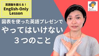 【英語プレゼンを控えた人必見!】図表を使ったプレゼンでやりがちな３つの間違い｜研究者とビジネスパーソンのための英語