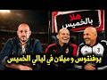 الكبير ميلان مع الكبير يوفنتوس في ليالي الخميس 