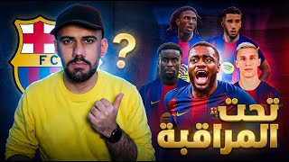 6 لاعبين مرشحين للانتقال لبرشلونة في سوق 2026 لمركز قلب الدفاع - من يكون ؟