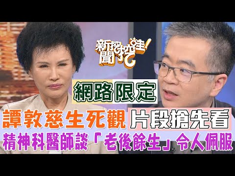 譚敦慈的生死觀！精神科醫師王俸鋼談「老後餘生」鞭辟入裡令人佩服！【新聞挖挖哇】